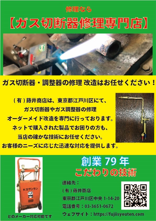 タイトル： 「#修理ならガス切断器修理専門店藤井商店」 サブタイトル： 「インターネットで購入されたガス切断器・ガス調整器の修理はお任せください！」 説明文： 「(有)藤井商店は、東京都江戸川区を拠点に、ガス切断器やガス調整器のオーダーメイド修理を専門に行っております。ネットで購入された製品でお困りの方も、当店の高い技術で安心して修理をお任せください。お客様のニーズに応じた迅速な対応を提供します。」 連絡先： (有)藤井商店 東京都江戸川区中央1-14-20 電話番号：03-3651-0672 ウェブサイト：https://fujiisyouten.com